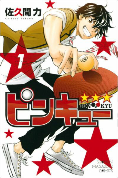 ピンキュー★　★　★（1）