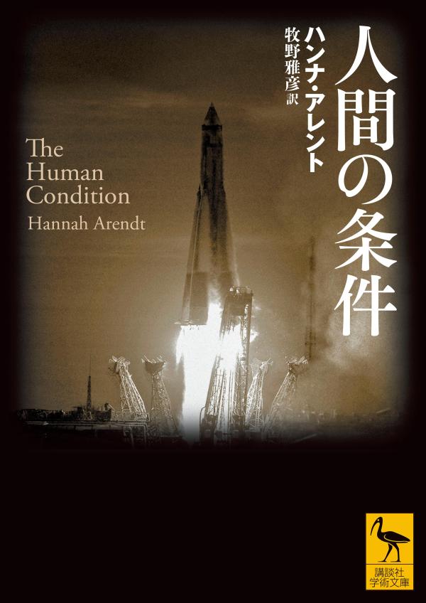 ハンナ・アレント（一九〇六ー七五年）の主著、待望の新訳！「労働」、「仕事」、「行為」という三つの活動の絡み合いの中で「世界からの疎外」がもたらされるさまを描き出した古典。科学と技術に翻弄され続ける人類の行く末を考えるためには不可欠の書を第一人者が明快な日本語に訳し、懇切な訳注を施した。これぞ新訳、これぞ新しいスタンダード！