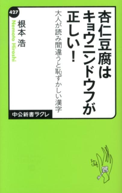 杏仁豆腐はキョウニンドウフが正しい！