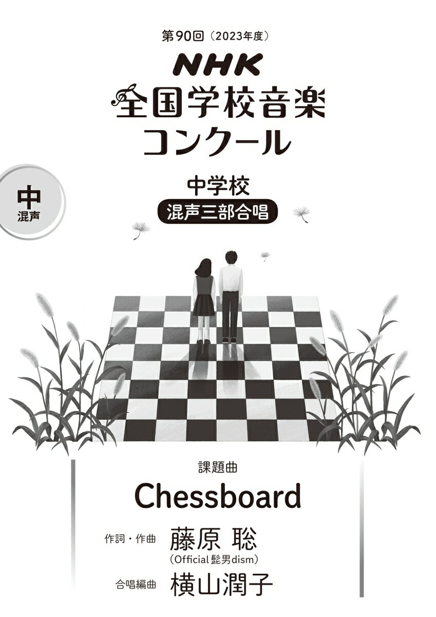 第90回（2023年度）　NHK全国学校音楽コンクール課題曲　中学校　混声三部合唱　Chessboard 