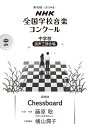 第90回（2023年度） NHK全国学校音楽コンクール課題曲 中学校 混声三部合唱 Chessboard 藤原 聡