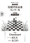 第90回（2023年度）　NHK全国学校音楽コンクール課題曲　中学校　混声三部合唱　Chessboard