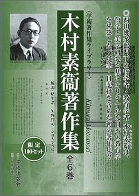 木村素衞著作集