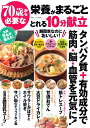 70歳から必要な栄養がまるごととれる10分献立 （TJMOOK）