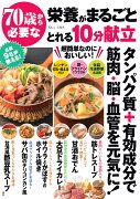 70歳から必要な栄養がまるごととれる10分献立