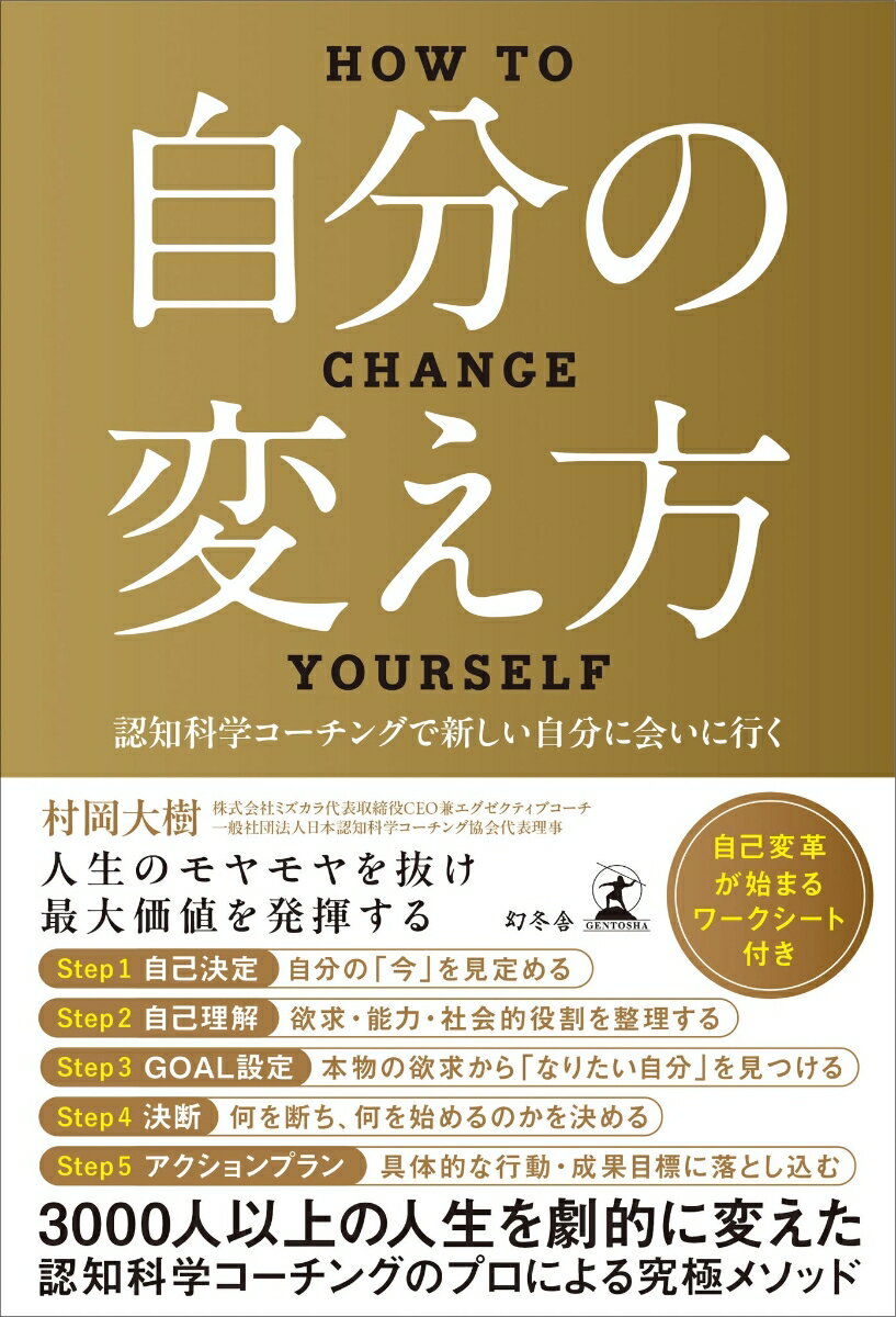 自分の変え方 認知科学コーチングで新しい自分に会いに行く