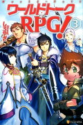 ワールドトークRPG！（3）