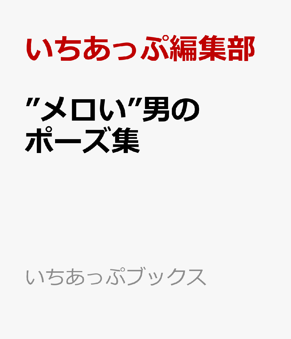 ”メロい”男のポーズ集