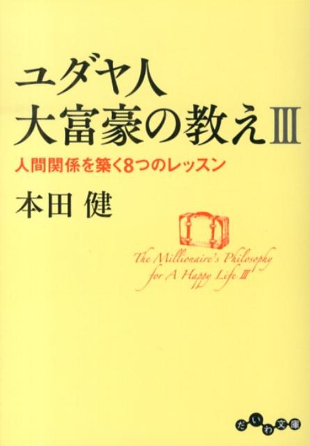 ユダヤ人大富豪の教え（3） （だいわ文庫） [ 本田健 ]