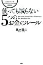 シリコンバレーのビジネスエリートたちが実践する使っても減らない5つのお金のルール シリコンバレーのビジネスエリートたちが実践する [ 黒木陽斗 ]