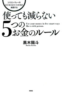 シリコンバレーのビジネスエリートたちが実践する使っても減らない5つのお金のルール