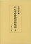 江戸幕府財政史料集成(上巻) 20,900円