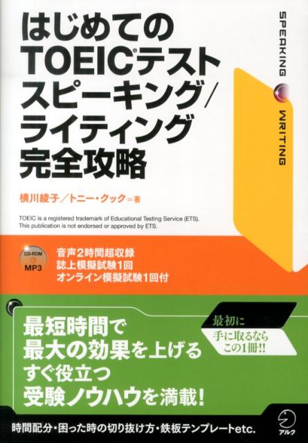 はじめてのTOEICテストスピーキング／ライティング完全攻略