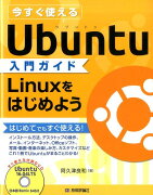 今すぐ使えるUbuntu入門ガイド