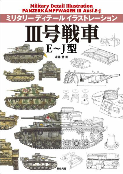 3号戦車E〜J型