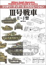 3号戦車E～J型 （ミリタリーディテールイラストレーション） 遠藤慧