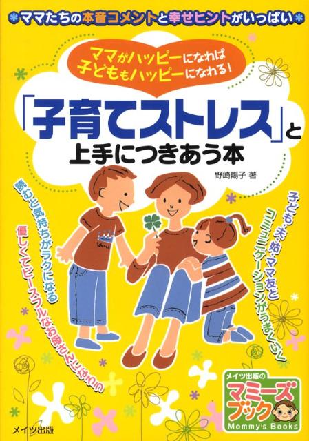 「子育てストレス」と上手につきあう本 ママがハッピーになれば子どももハッピーになれる！ （マミーズブック） [ 野崎陽子 ]