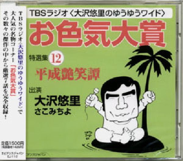 「お色気大賞」特選集平成艶笑譚（12）