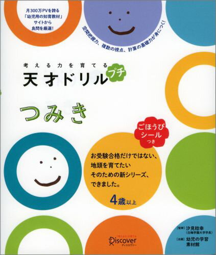 【ごほうびシールつき】考える力を育てる 天才ドリル プチ つみき【4歳以上】 幼児の学習素材館