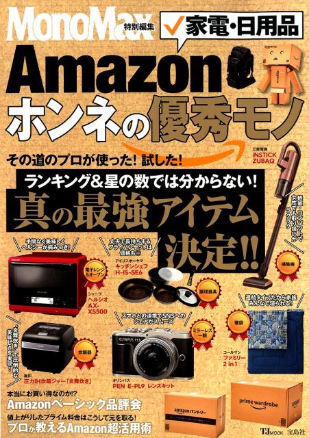 Amazon家電・日用品ホンネの優秀モノ