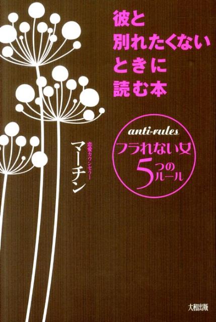 彼と別れたくないときに読む本