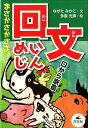 まさかさかさま回文めいじん （決定版語彙力アップ！ことばあそび） [ ながたみかこ ]