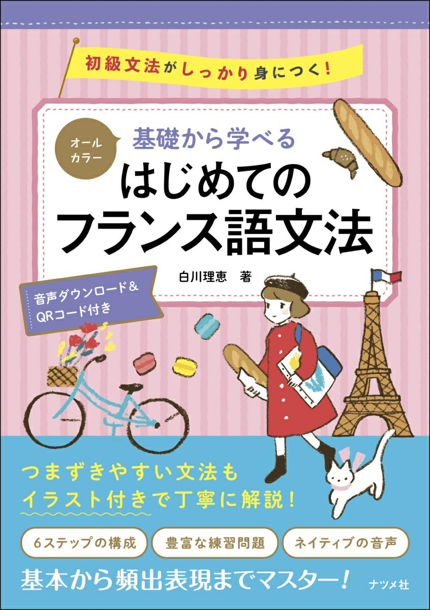 初級文法がしっかり身につく！つまずきやすい文法もイラスト付きで丁寧に解説！６ステップの構成、豊富な練習問題、ネイティブの音声。基本から頻出表現までマスター！