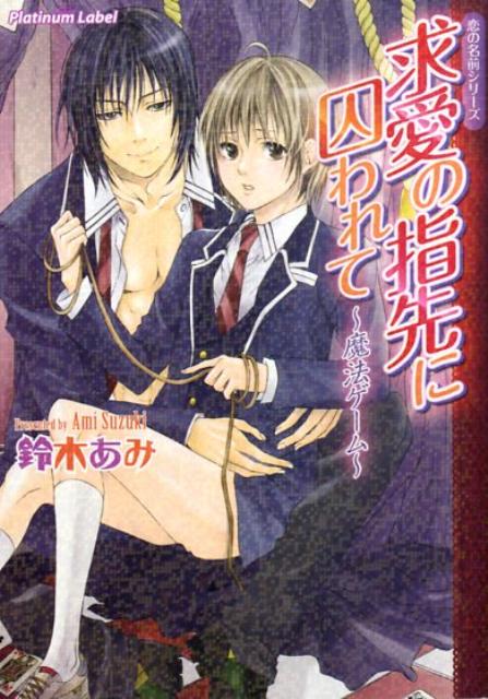 求愛の指先に囚われて