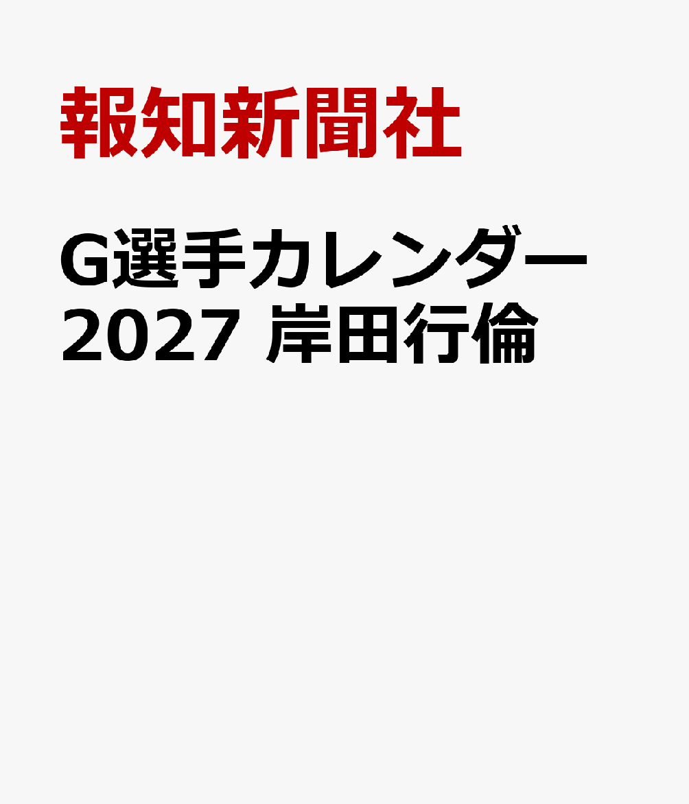 G選手カレンダー2027 岸田行倫