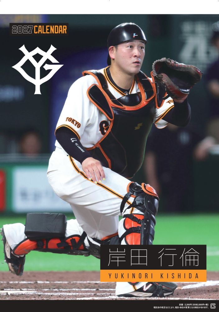 G選手カレンダー2027　岸田行倫