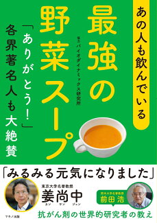 あの人も飲んでいる 最強の野菜スープの表紙