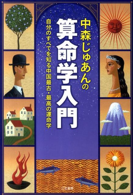 中森じゅあんの算命学入門 [ 中森じゅあん ]