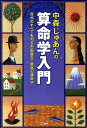 中森じゅあんの算命学入門 中森じゅあん