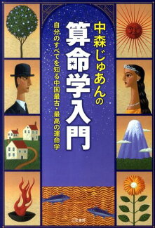 中森じゅあんの算命学入門の表紙