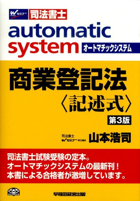 オートマチックシステム（商業登記法〈記述式〉）第3版