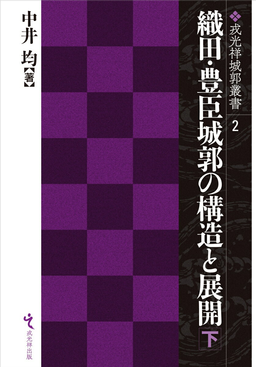 織田・豊臣城郭の構造と展開（下）