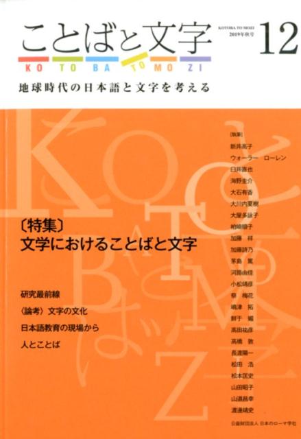 ことばと文字（12（2019年秋号）） 地球時代の日本語と文字を考える 特集：文学におけることばと文字