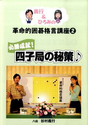 義行＆ひろみの革命的囲碁格言講座（2） 必勝成就！四子局の秘策 [ 谷村義行 ]