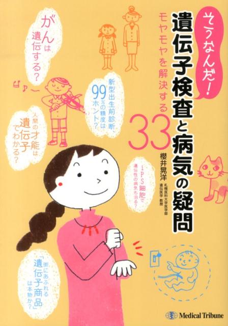 そうなんだ！遺伝子検査と病気の疑問