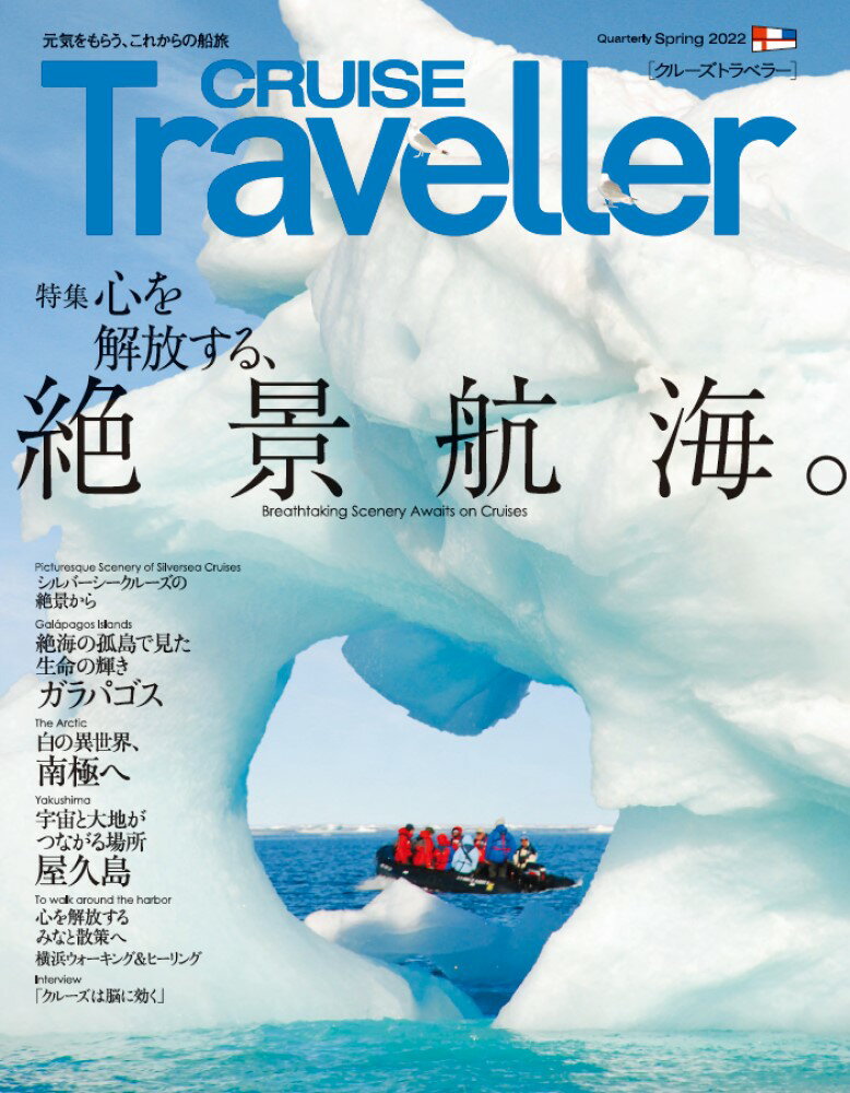 CRUISE Traveller Spring 2022 心を解放する 絶景航海 [ クルーズトラベラー編集部 ]