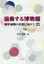 協働する博物館 博学連携の充実に向けて [ 小川義和 ]