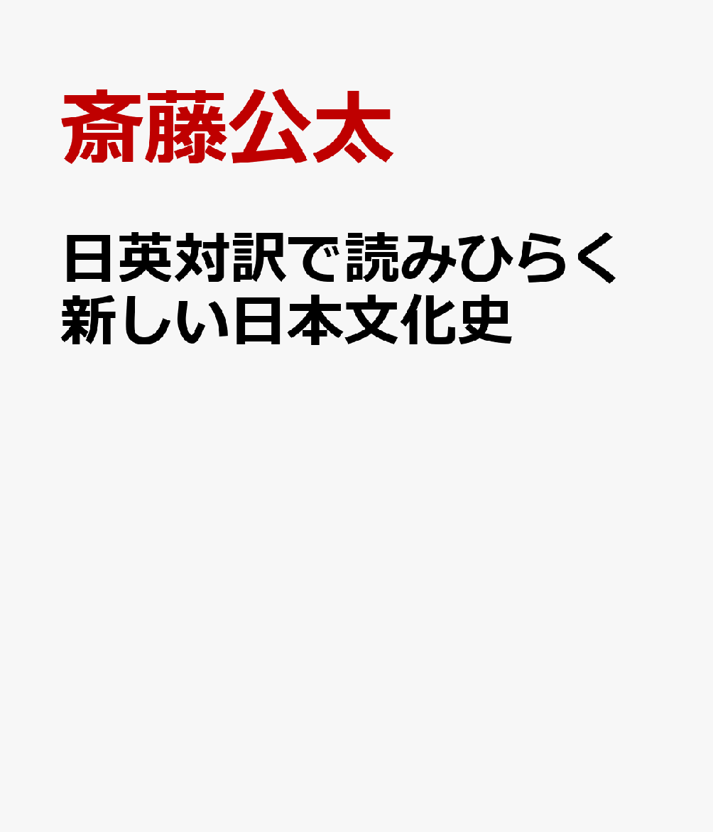 日英対訳で読みひらく新しい日本文化史