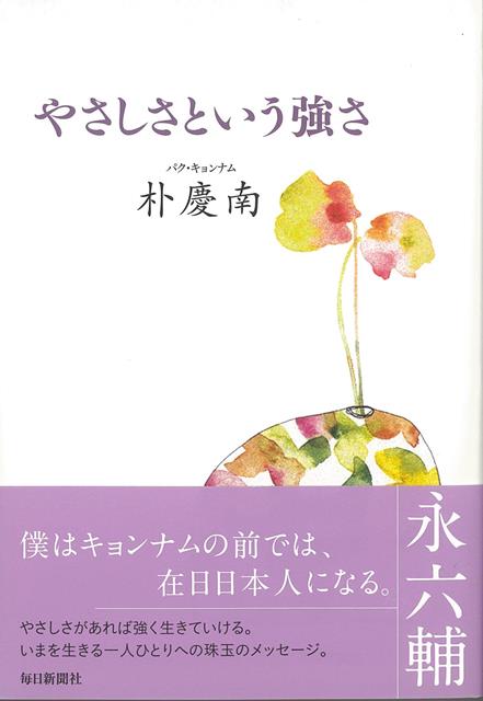 【バーゲン本】やさしさという強さ