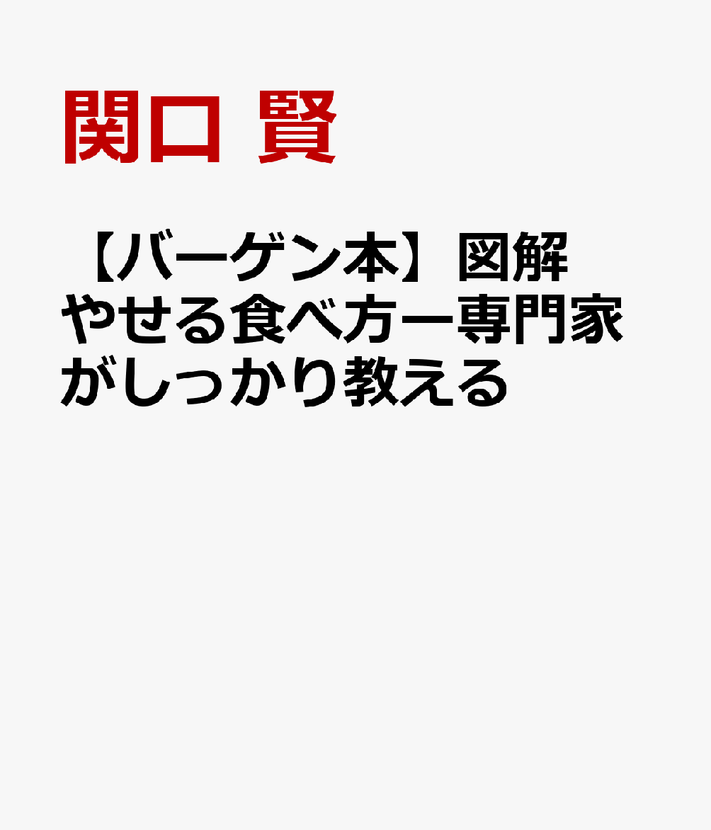 【バーゲン本】図解　やせる食べ方ー専門家がしっかり教える