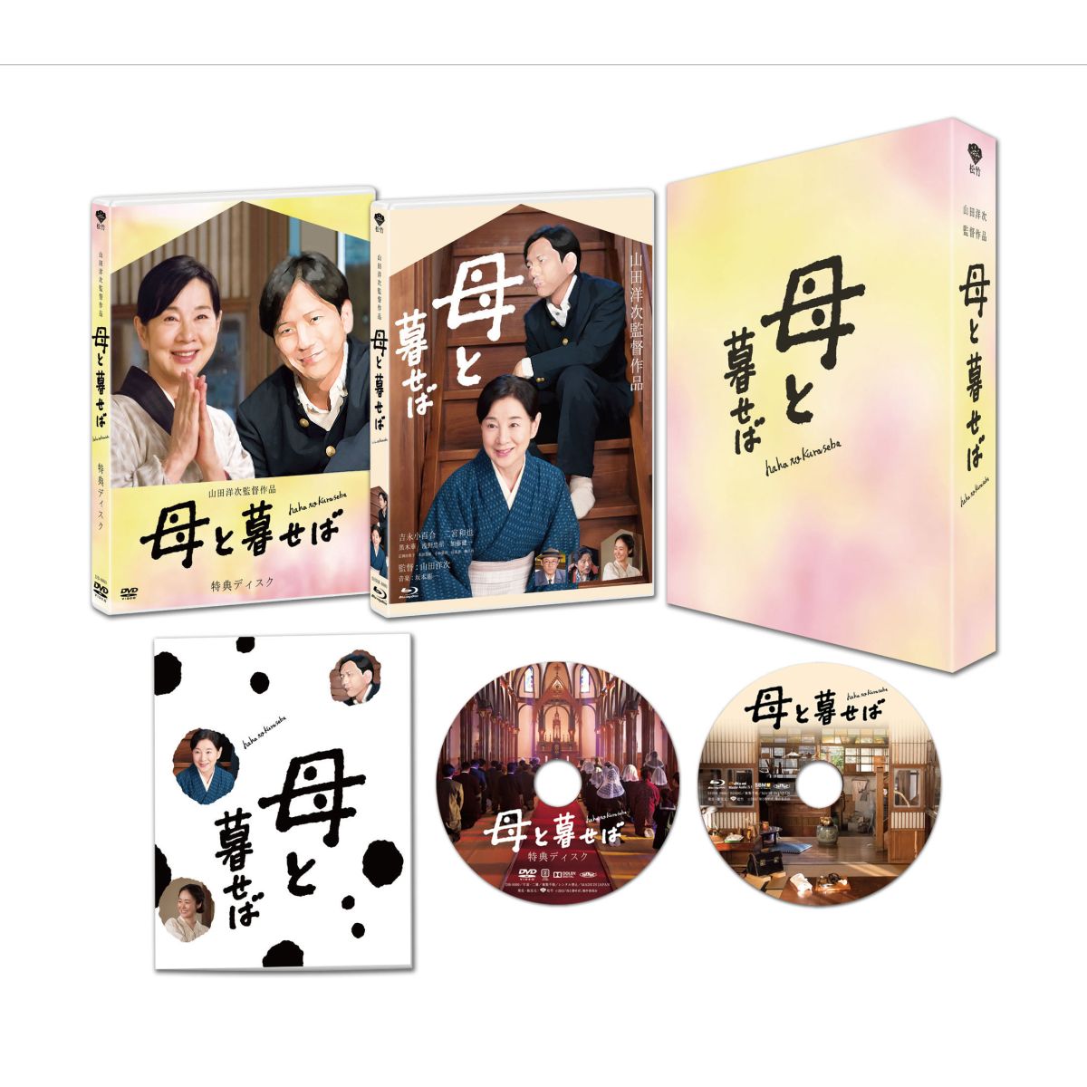 母と暮せば　豪華版【初回生産限定盤】【Blu-ray】 [ 吉永小百合 ]