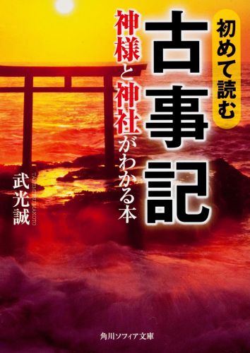 初めて読む古事記　神様と神社がわかる本