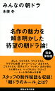 みんなの朝ドラ （講談社現代新書） 木俣 冬