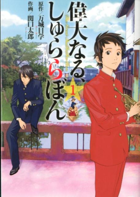 偉大なる、しゅららぼん（1）