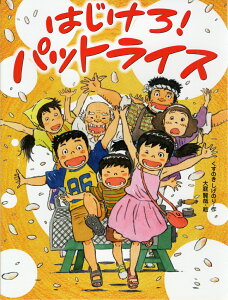 はじけろ！パットライス （スプラッシュ・ストーリーズ　27） [ くすのきしげのり ]