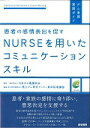 患者の感情表出を促すNURSEを用いたコミュニケーションスキル （がん看護実践ガイド） 国立がん研究センター東病院